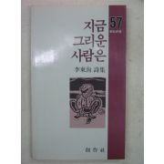 1986년초판 이동순시집 지금 그리운 사람은