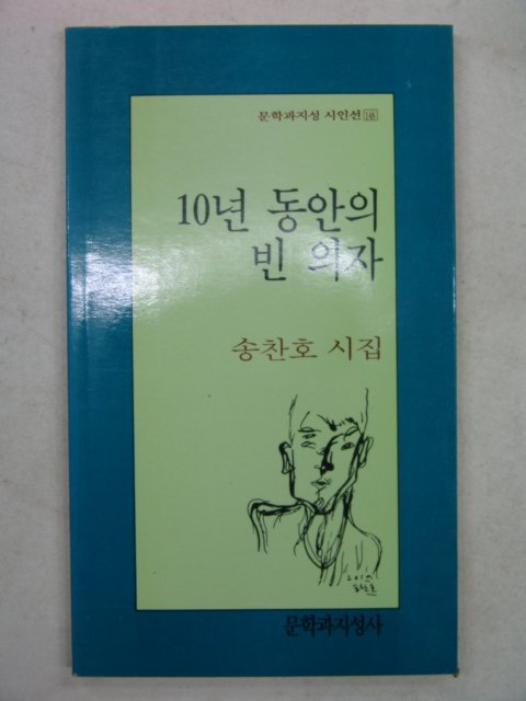 1994년초판 송찬호시집 10년동안의 빈의자