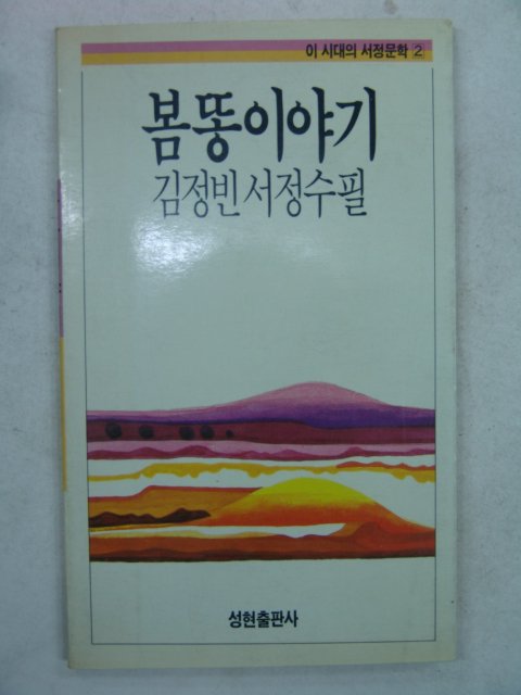 1988년 김정빈서정수필 봄똥이야기