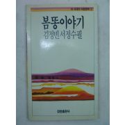 1988년 김정빈서정수필 봄똥이야기