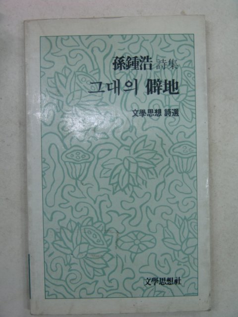 1984년초판 손종호시집 그대의 벽지(저자싸인본)