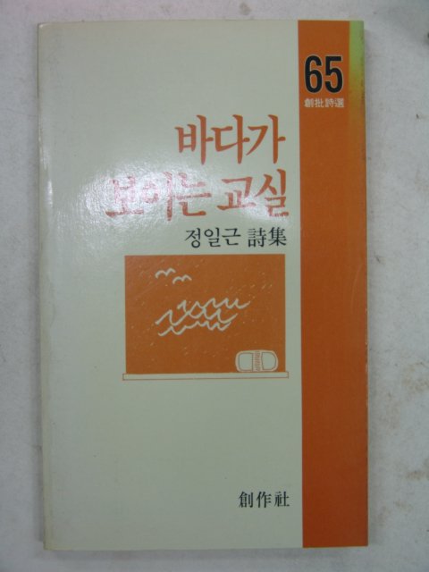 1987년초판 정일근시집 바다가 보이는 교실