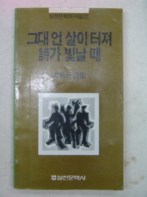 1983년초판 송기원시집 그대 언살이 터져 시가 빛날때