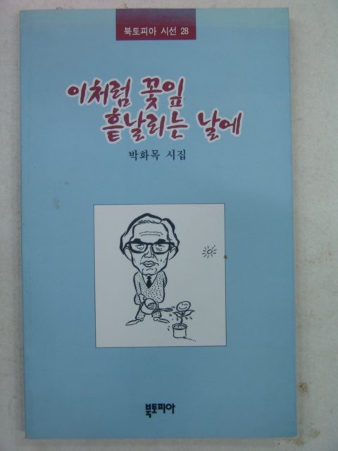 1998년초판 박화목시집 이처럼 꽃잎흩날리는 날에(저자싸인본)