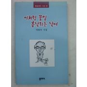 1998년초판 박화목시집 이처럼 꽃잎흩날리는 날에(저자싸인본)