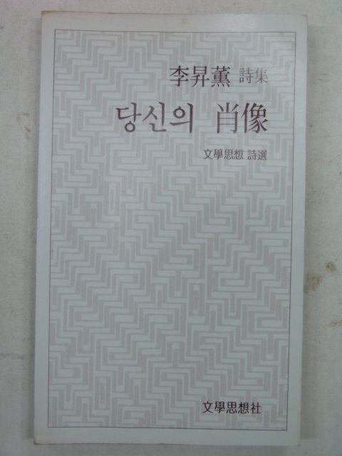 1981년초판 이승훈시집 당신의 성상