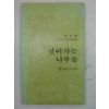 1979년초판 전원범시집 걸어가는 나무들