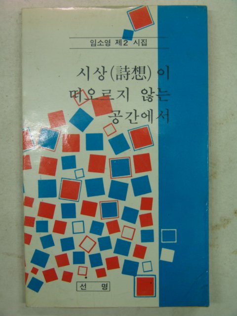 1990년 임소영시집 시상이 떠오르지 않는 공간에서