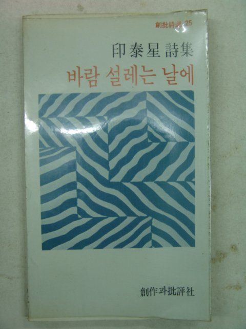 1981년초판 인태성시집 바람 설레는 날에