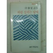 1981년초판 인태성시집 바람 설레는 날에