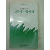 1985년 도종환시집 고두미 마을에서