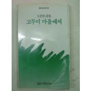 1985년 도종환시집 고두미 마을에서