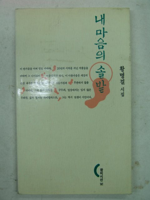 1996년초판 황명걸시집 내마음의 솔밭