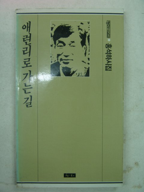 1987년초판 홍석하시집 애련리로 가는길(저자싸인본)