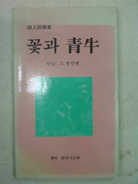 1989년 사인사화집 꽃과 청우