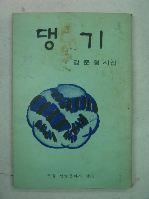 1969년초판 강준형시집 댕기