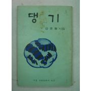 1969년초판 강준형시집 댕기