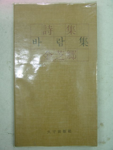 1976년초판 김지향시집 바람집