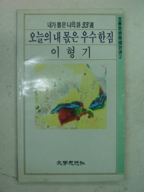 1986년초판 이형기시집 오늘의 내몫은 우수한짐