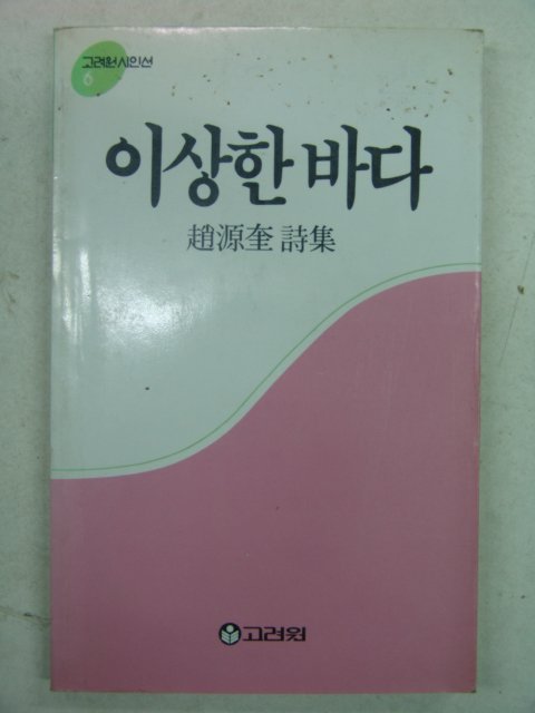 1987년초판 조원규시집 이상한바다