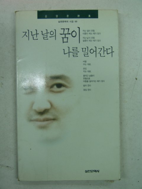 1994년초판 김영환시집 지난날의 꿈이 나를 밀어간다(저자싸인본)