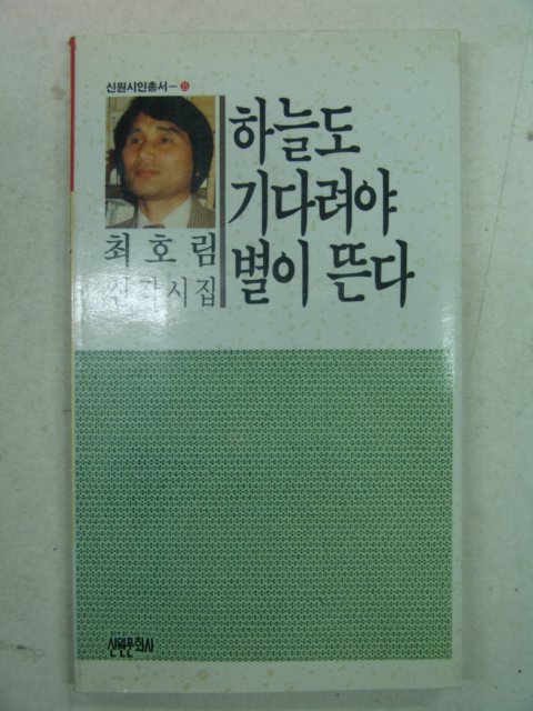 1991년초판 최호림시집 하늘도 기다려야 별이 뜬다