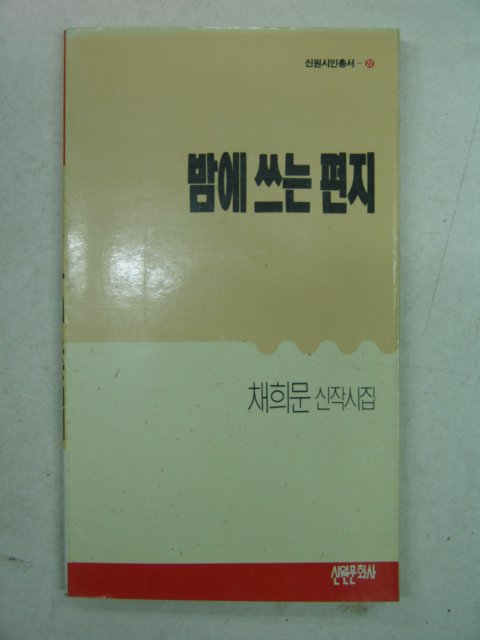 1990년초판 최희문시집 밤에 쓰는 편지