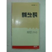 1990년초판 최희문시집 밤에 쓰는 편지