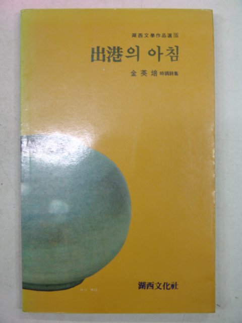 1987년초판 김영배시집 출항의 아침