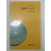 1987년초판 김영배시집 출항의 아침