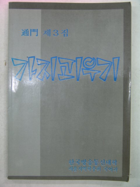 1987년 통문제3집 가지피우기