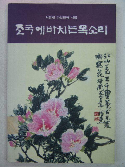 1993년 서정대시집 조국에 바치는 목소리(저자싸인본)