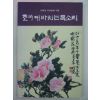 1993년 서정대시집 조국에 바치는 목소리(저자싸인본)