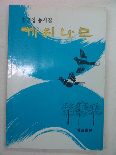 1990년초판 송근영 동시집 까치나무