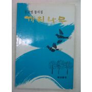 1990년초판 송근영 동시집 까치나무