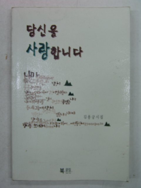 1999년초판 김용궁시집 당신을 사랑합니다