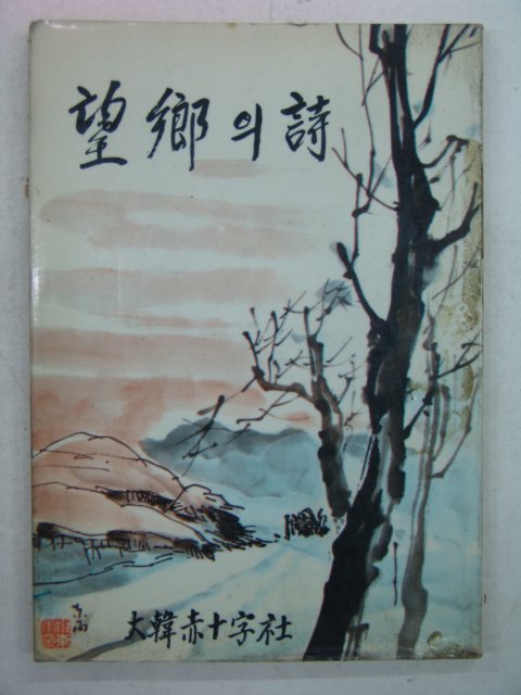 1979년 이산가족찾기사업회 망향의 시