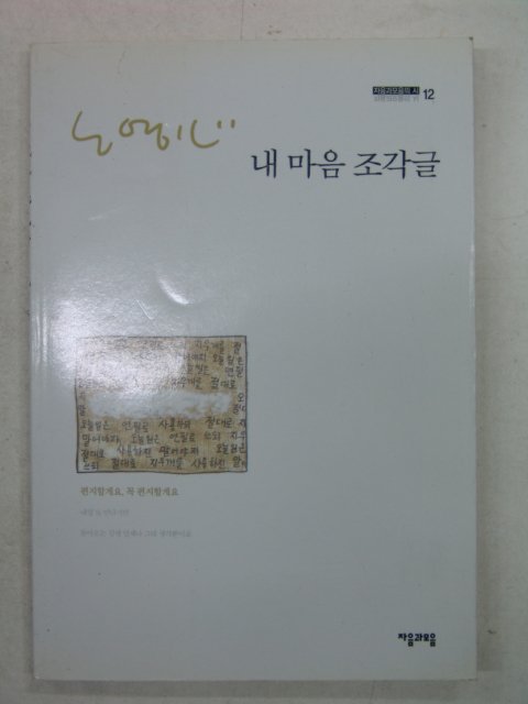 2001년초판 노영심시집 내마음 조각글(저자싸인본)