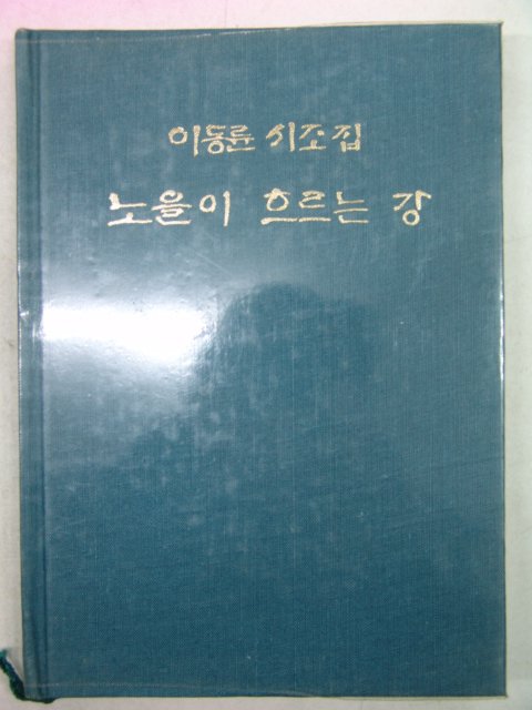 1986년초판 이동륜시조집 노을이 흐르는 강(저자싸인본)