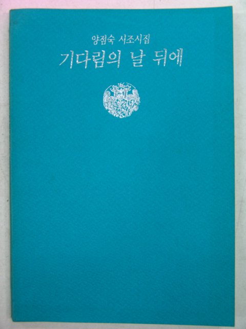1989년초판 양점숙시조시집 기다림의 날 뒤에