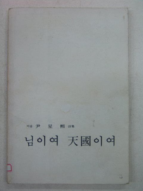 1984년초판 윤성희시집 님이여 천국이여