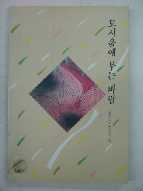 1992년초판 김숙자시집 모시울에 부는 바람