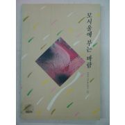1992년초판 김숙자시집 모시울에 부는 바람