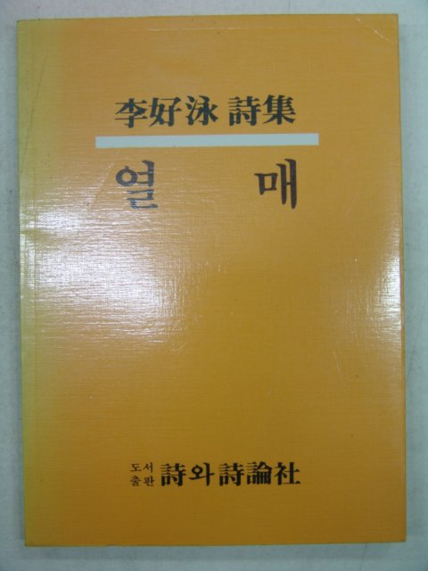 1987년초판 이호영시집 열매