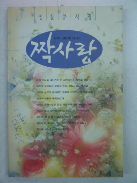 1993년 임철중시집 짝사랑