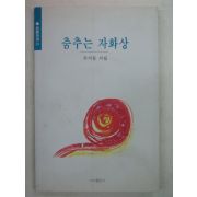 1995년초판 주기문시집 춤추는 자화상