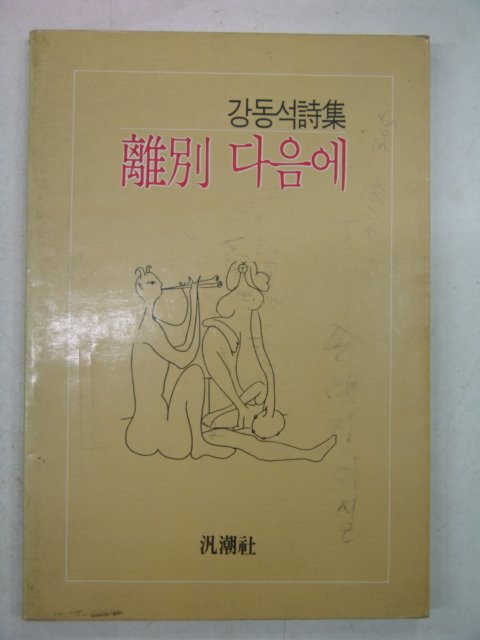 1987년초판 강동석시집 이별 다음에