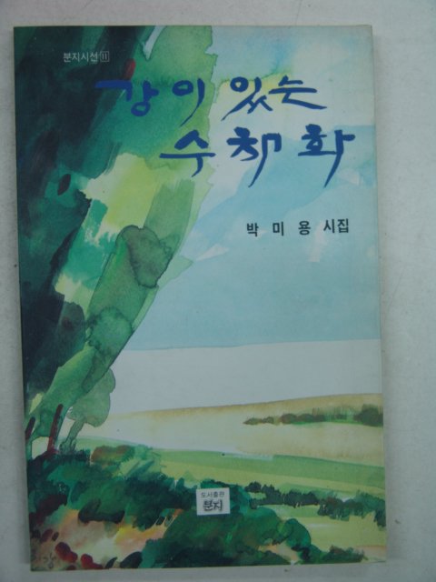 1993년초판 박미용시집 강이 있는 수채화