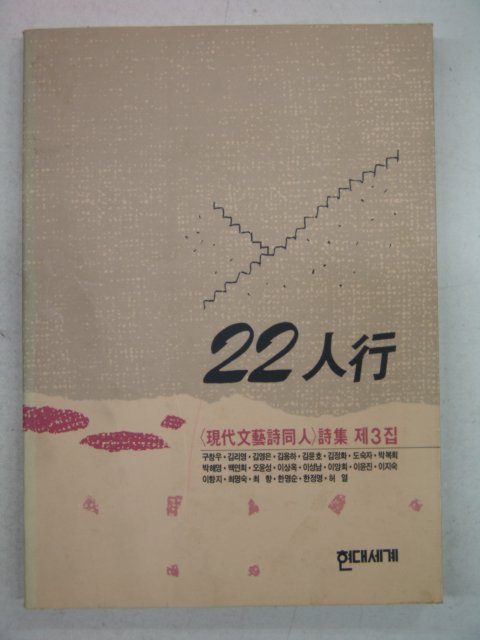 1992년 현대문예시동인시집 22인행