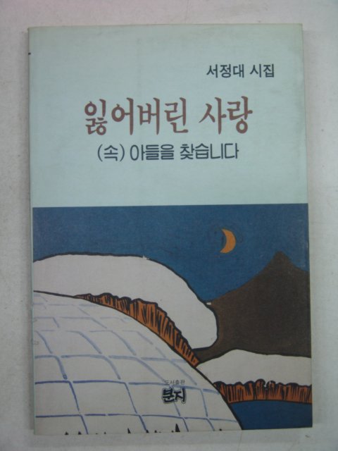 1991년 서정대시집 잃어버린 사랑